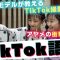 【TikTok語り】大流行！中学生モデルがTikTokやスマホゲームを語る！【ニコ☆プチ】