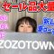 【ZOZOTOWN】1万円分セール品大量購入！夏コーデ紹介も！