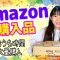 【大量購入】Amazonで1万円使って自由にお買い物！