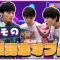 【オフショ】これで見納め! メンモの卒業記念オフショ | ニコ☆プチTV