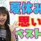 【発表】りおんの夏休みの思い出ベスト３！