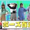 【モデル】ポージング100連発 | ニコ☆プチTV