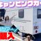 ついにキャンピングカー新車購入！ルームツアーで全部見せます♪（トレーラーハウス）