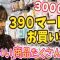 【購入品 】サンキューマート で3000円分お買い物！