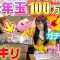 【ドッキリ】オルハくんから100万円のお年玉！？えっちゃんと2人でガチビビリw