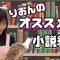 【オススメ】りおんの読んでる小説紹介します！