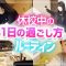 【1日ルーティン】中学校が休校中の1日の過ごし方♪自撮りで密着♪