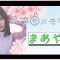 【丸山 真亜弥】卒モメモリアル動画 まあや編 | ニコ☆プチTV