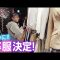 【卒服決定！】悩んでいた卒業式の服、ついに決めました。これどう？