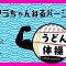 うどん体操 ティアラちゃんねるばーじょん