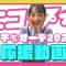 オーディション応援動画2020【Part1】| ニコ☆プチTV