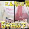 【大量購入】3つのお店で全11点買って総額5千円以下！かわいいものをお安く買えて大満足♪