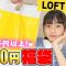 【LOFT】文房具1000円福袋を開封したら筆箱まで入って超お得商品だった！