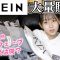 【SHEIN】話題の激安通販サイトで爆買いしちゃいました♪全部着て紹介します！