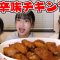 【大食い】サイゼリヤの辛味チキンを幼なじみ3人で1キロ食べてみた！