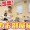 【お部屋紹介】念願の1人部屋になりました！全部紹介します♪