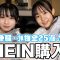 【SHEIN】中3女子が予算1万円で洋服と小物を大量購入♪【冬服】