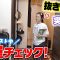 抜き打ち！テスト中の部屋をチェック！！今部屋どうなっちゃってんのよ〜。。。