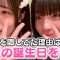 誕生日が1日違いの親友ちゃんを石田家でお祝い♪今まで顔を隠してた理由は…？